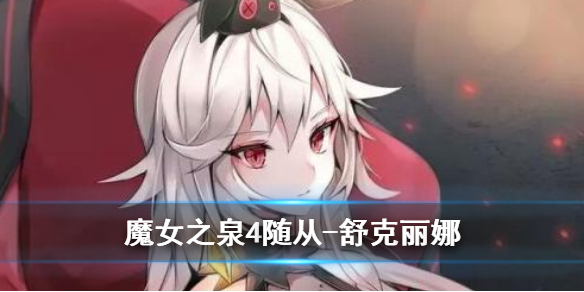 《魔女之泉4》舒克丽娜获取和强化方法