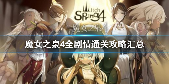 《魔女之泉4》攻略大全（魔女之泉4所有攻略汇总）