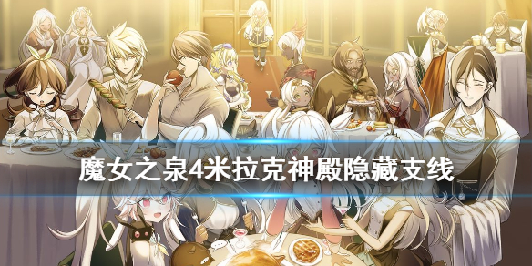 《魔女之泉4》米拉克神殿隐藏支线在哪（米拉克神殿隐藏支线任务攻略）