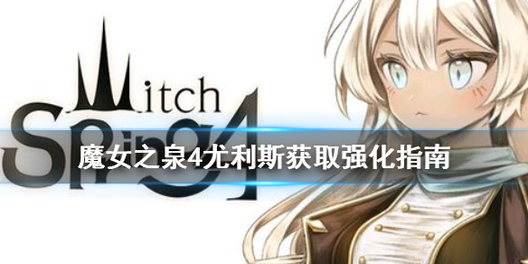 《魔女之泉4》尤利斯获取和强化方法