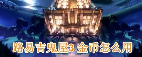路易吉鬼屋3 金币怎么用