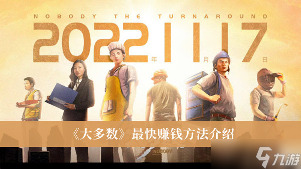 《大多数》最快赚钱方法攻略