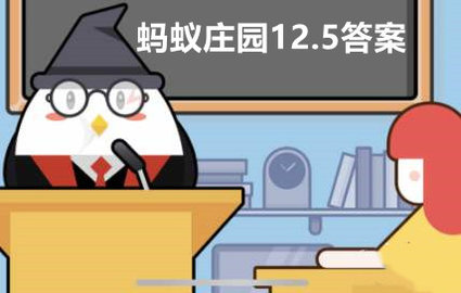 蚂蚁庄园今日答案12.5答案-蚂蚁庄园小鸡答题最新今日答案