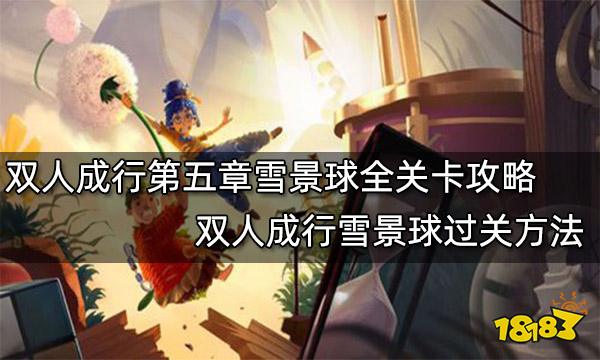 双人成行第五章图文攻略 (双人成行雪景球全关卡攻略)