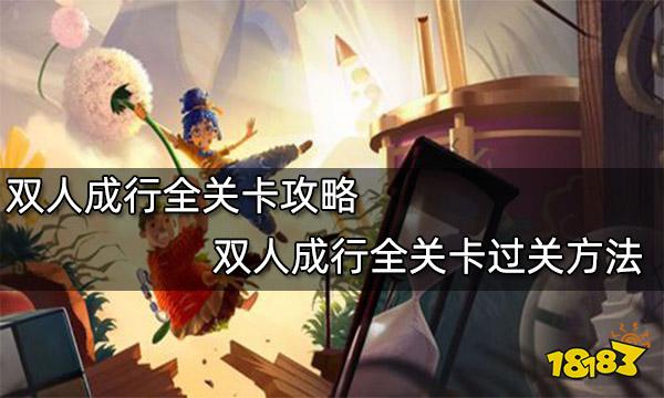 双人成行全流程图文攻略(双人成行全关卡通关攻略)