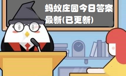 蚂蚁庄园12.15答案是什么？2022蚂蚁庄园今日答题答案（每日更新)