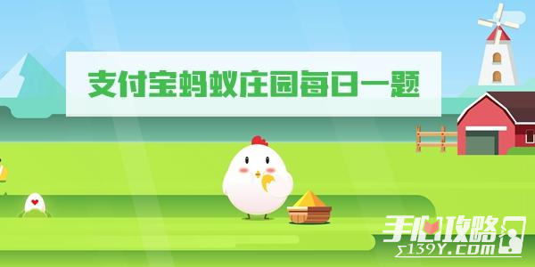 《支付宝》蚂蚁庄园12月16日答案2022