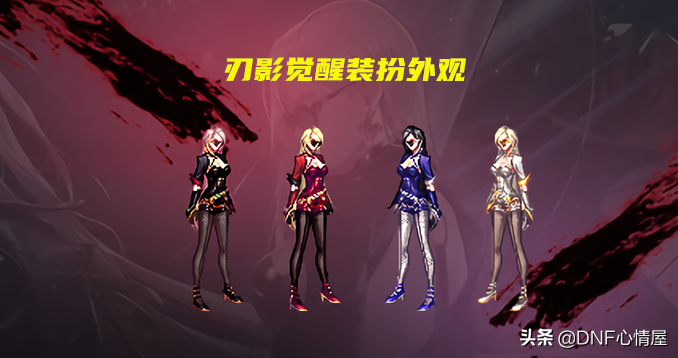 dnf觉醒装扮上线最新资讯（刃影觉醒装扮外观怎么样）