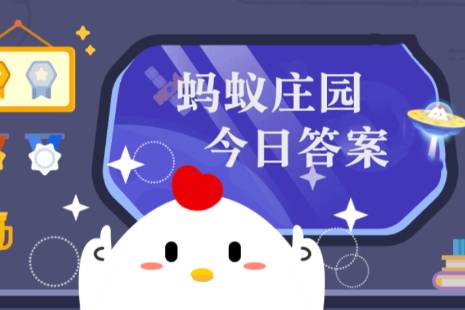 2023年1月28日蚂蚁庄园最新答案（支付宝蚂蚁庄园今天正确答案）